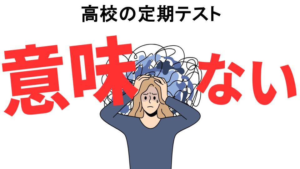 高校の定期テストが意味ない7つの理由・口コミ・メリット